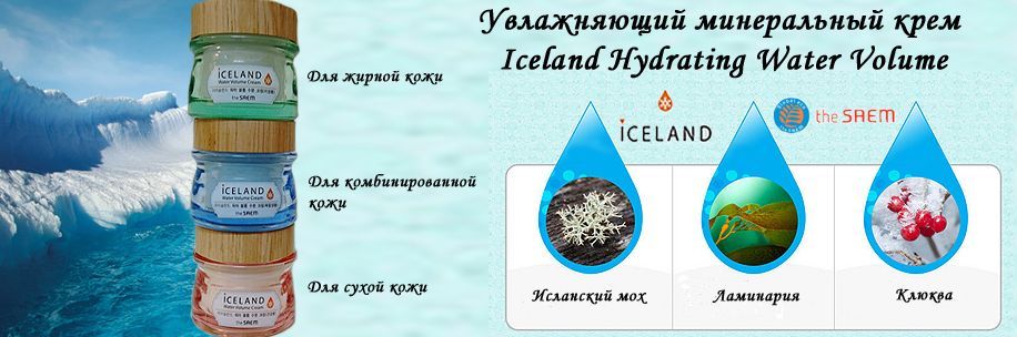 The Saem Iceland Hydrating Water Volume Cream  линейка для увлажнения кожи